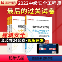 [正版]优路教育2022年中级注册安全工程师后的过关试卷安全生产专业实务建筑施工安全生产法律法规管理技术基础真题模拟试
