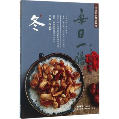 正版新书]每日一膳(冬令节气养生篇)杨志敏9787535967671