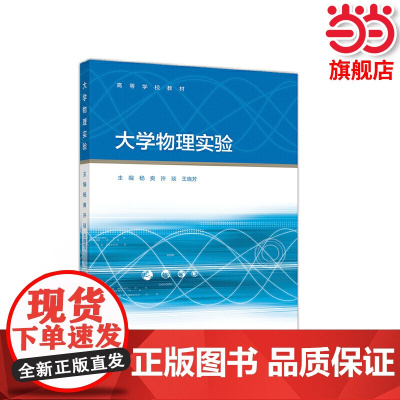 大学物理实验.杨爽 许琰 王晓芳9787040542981/高等教育出版社