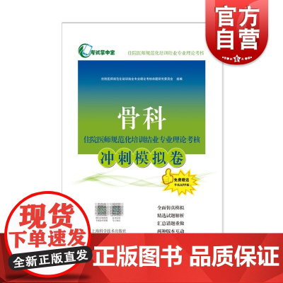 骨科住院医师规范化培训结业专业理论考核冲刺模拟卷 考试掌中宝住院医师规范化培训上海科学技术出版社医学考试用书精选试题解析