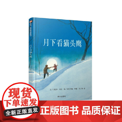 月下看猫头鹰(3-8岁) 信谊世界精选图画书
