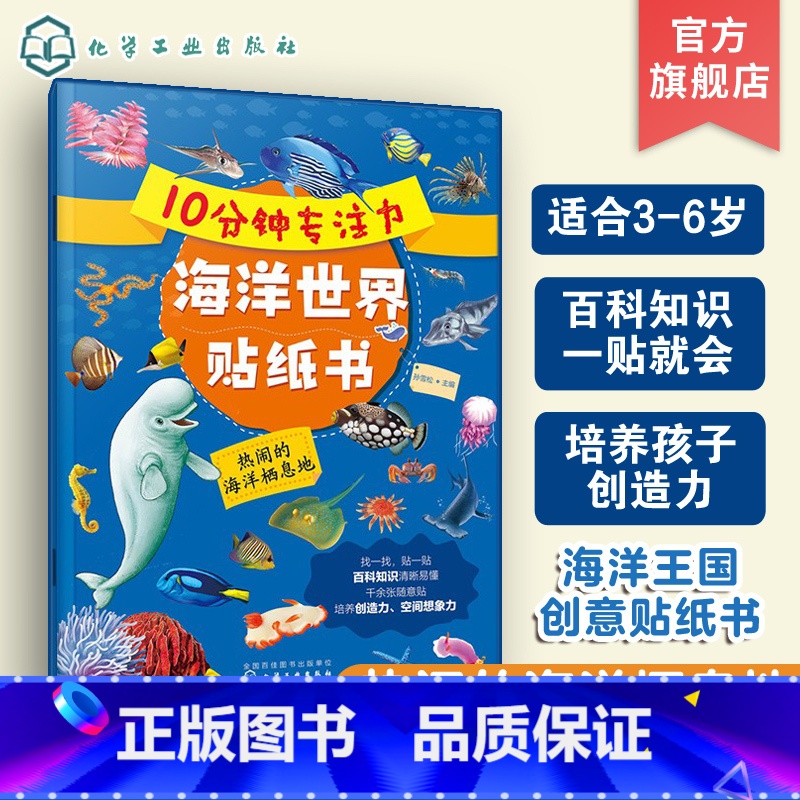 [正版]10分钟专注力海洋世界贴纸书 热闹的海洋栖息地 3-6岁儿童益智启蒙认知百科贴纸书 儿童趣味海洋生物科普贴纸