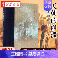 [正版]天朝的崩溃:鸦片战争再研究(精装修订版) 茅海建 著 中国近现代史 清朝末期历史书籍 关于清朝末期的书 历史知识