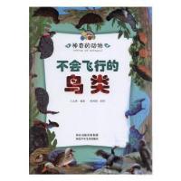 正版新书]神奇的动物:不会飞行的鸟类(儿童精装绘本)王志勇97875