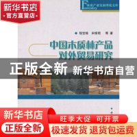 正版 中国木质林产品对外贸易研究 程宝栋 中国林业出版社 978750