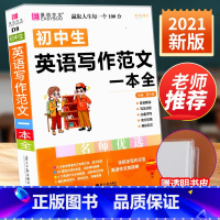 [赠书皮]初中英语写作范文 初中通用 [正版]初中数学知识一本全基础知识大全公式定律手册语文物理化学生物政治历史地理初一