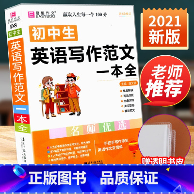 [赠书皮]初中英语写作范文 初中通用 [正版]初中数学知识一本全基础知识大全公式定律手册语文物理化学生物政治历史地理初一