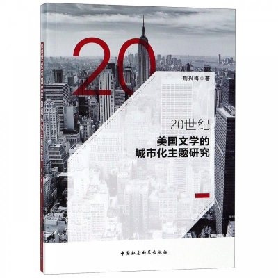 正版新书]20世纪美国文学的城市化主题研究荆兴梅9787520340984