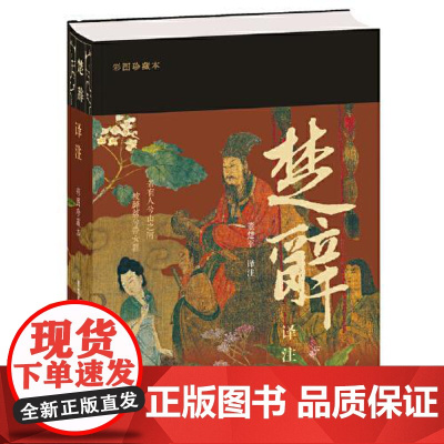 正版 楚辞译注(彩图珍藏本)精装董楚平译注平展赏阅诗文植物彩图收藏纪念鉴赏中国古典文学作品先秦文学楚辞屈原 上海古籍出版