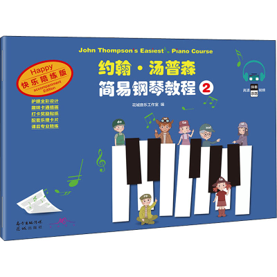 醉染图书约翰·汤普森简易钢琴教程 2 快乐陪练版9787536093836