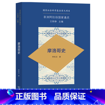 [正版]摩洛哥史/非洲阿拉伯国家通史