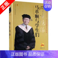 正版书籍 师生情缘马革顺与学生们(附CD)马革顺 指挥家马革顺艺术人生人物传记 马顺革创作改编的合唱作品 [正版]书籍