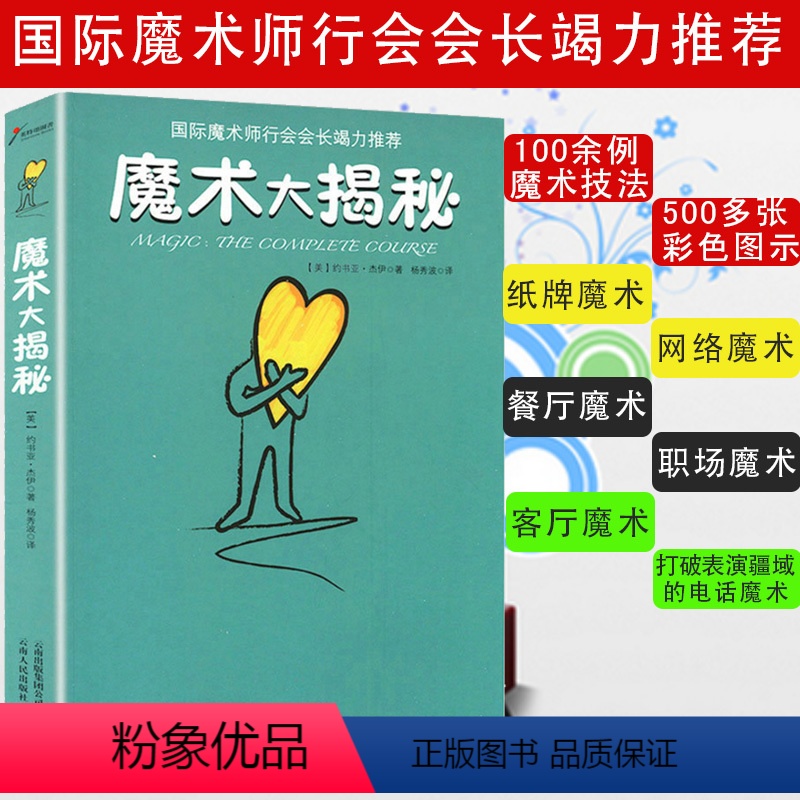 [正版]魔术大揭秘//零基础一学就会的世界经典100个小魔术十分钟成为扑克魔术师江湖大百科书籍