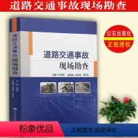 [正版] 道路交通事故现场勘查 牛学军 中国人民公安大学出版社 9787565335020