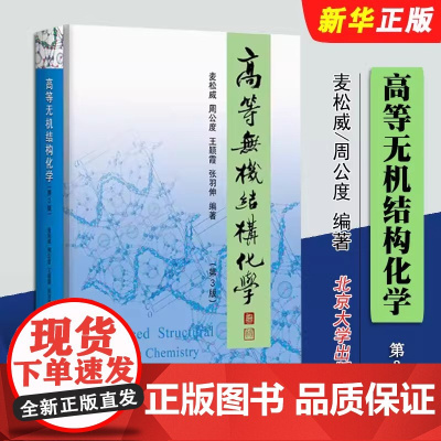 正版高等无机结构化学 第3版 北京大学出版社 麦松威 化学键理论基础 元素结构化学 研究生高年级本科生无机结构化学教材教