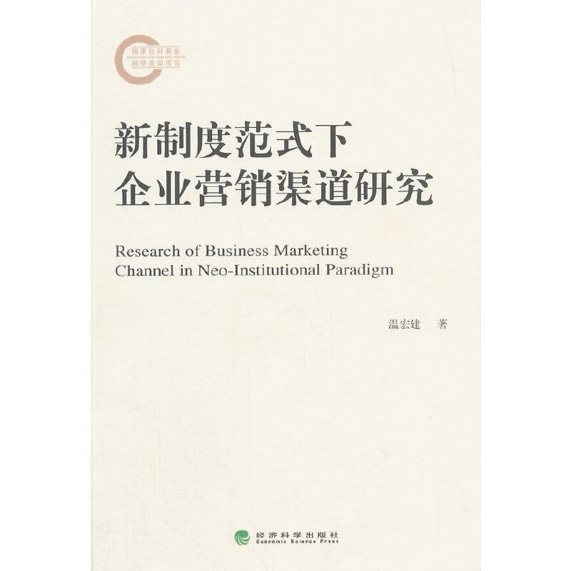 正版新书]新制度范式下企业营销渠道研究温宏建 著978751415781