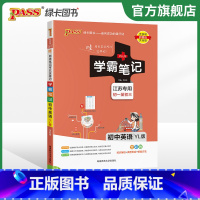 英语 初中通用 [正版]江苏2024版学霸笔记初中英语基础知识讲解译林版单字语法清单课堂笔记pass绿卡图书七八九年级中
