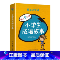 小学生成语故事 小学通用 [正版]爱上语文树每天5分钟小学生必背古诗词75+80首名人名言小古文汉字笔顺多音多义字成语故