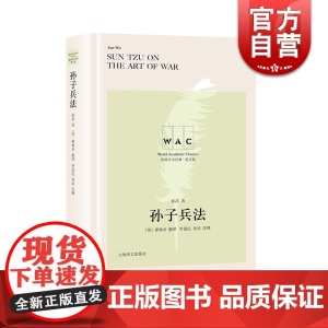 汉英对照本 正版 孙子兵法 孙武著 军事理论思想 政治 经典军事著作 中国古代历史 兵学圣典 上海译文出版社