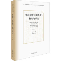 朱载堉《乐学新说》整理与研究(点校整理与学术研究相结合,辨章学术,深入探究,以历史的眼光再次审视朱氏观点)