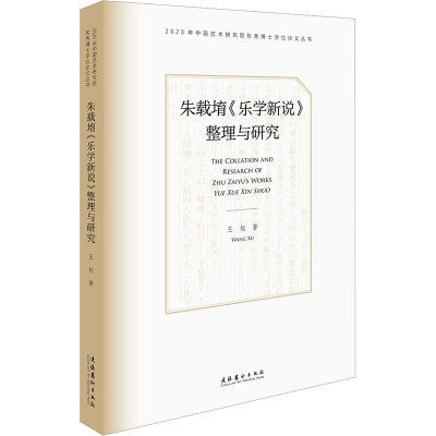 朱载堉《乐学新说》整理与研究(点校整理与学术研究相结合,辨章学术,深入探究,以历史的眼光再次审视朱氏观点)