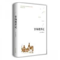 正版新书]官场现形记李宝嘉 著9787565832833