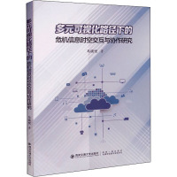多元可视化路径下的危机信息时空交互与协作研究