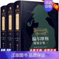 [正版]福尔摩斯探案全集原版原著中文版无删减 精装硬壳全套3本 柯南道尔侦探悬疑推理小说世界名著青少年小学生课外阅读书籍