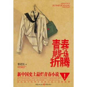 醉染图书青春是一场折腾9787229053628