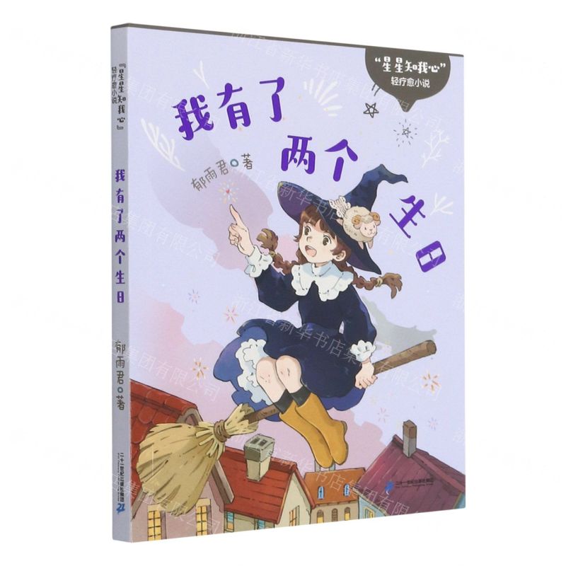 [N]我有了两个生日/星星知我心轻疗愈小说-9787556853380