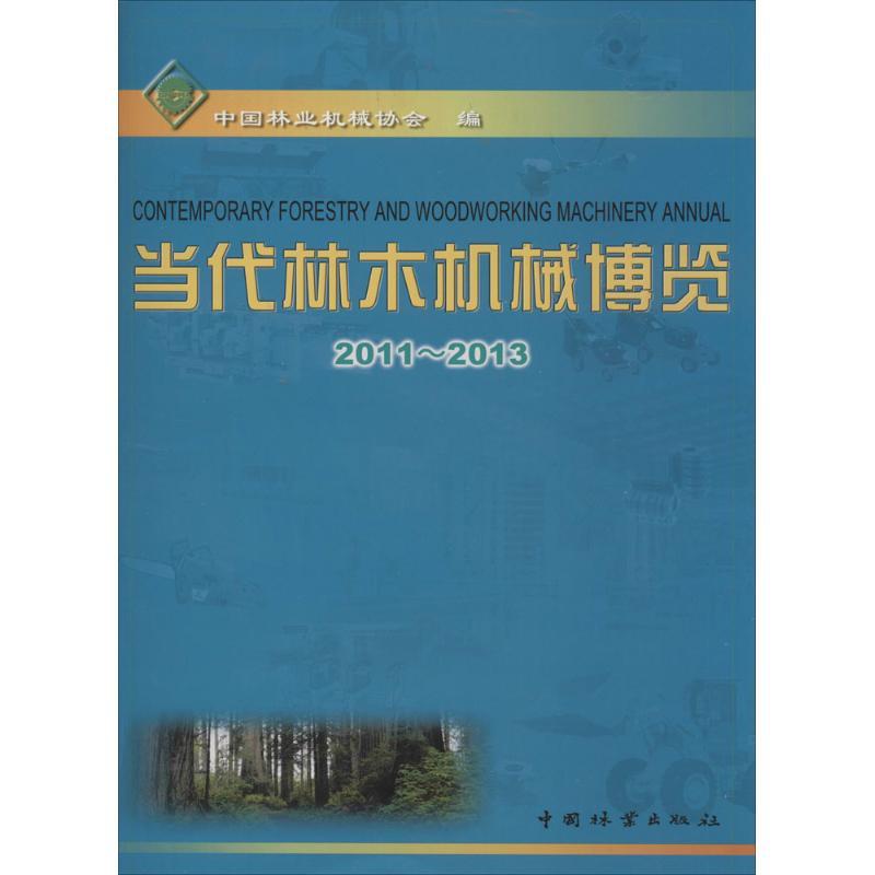 正版新书]当代林木机械博览2011-2013马启升9787503873874