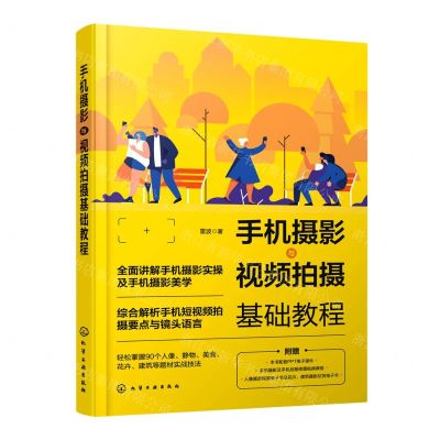 [N]手机摄影与视频拍摄基础教程-9787122405807