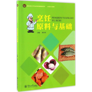 正版新书]烹饪原料与基础邓宇兵9787566820624