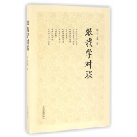 正版新书]跟我学对联李文郑著9787534853227
