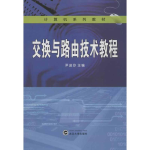 醉染图书交换与路由技术教程9787307102248