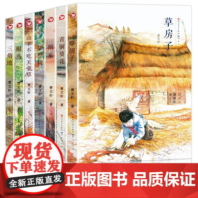 草房子正版 曹文学系列全7册 青铜葵花细米根鸟四五年级下册必读课外阅读书籍老师全套儿童文学6-10-12岁小说读物