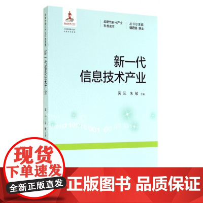 新一代信息技术产业/战略性新兴产业科普读本