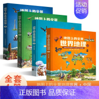 [全4册]全景中国地理+世界地理 [正版]北斗地图上的全景中国世界地理绘本书籍 一二三年级小学生地理科普启蒙书 写给儿童