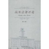 音像南开律评:第七期张楠主编