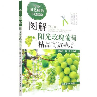 [N]图解阳光玫瑰葡萄精品高效栽培(专业园艺师的不败指南)-9787109284548