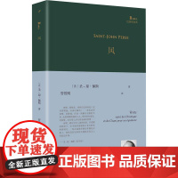风(巴别塔诗典系列-精装本) 人民文学出版社