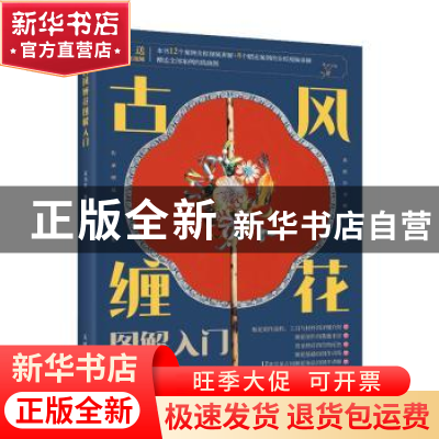 正版 古风缠花图解入门 岚尚宫 人民邮电出版社 9787115580146 书