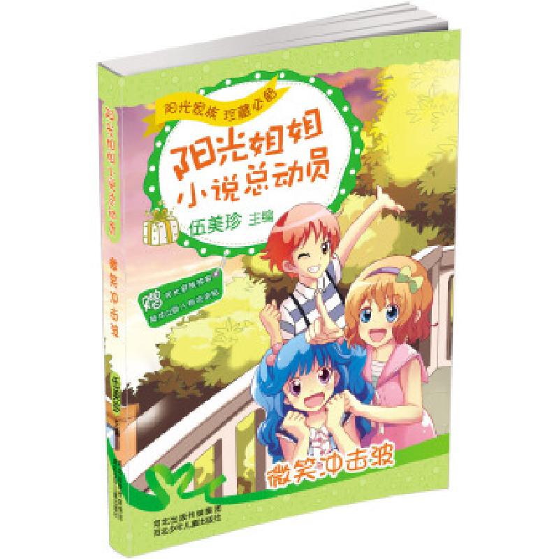 正版新书]★阳光姐姐小说总动员:微笑冲击波伍美珍/69787537669