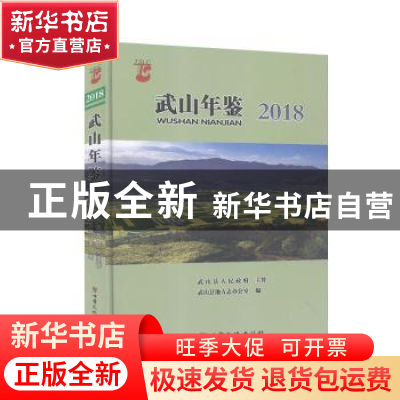 正版 武山年鉴(2018) 不详 甘肃文化出版社 9787549016297 书籍