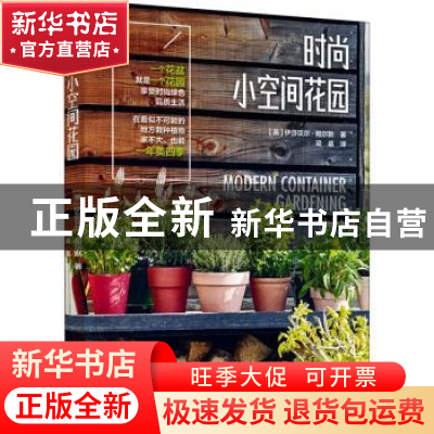 正版 时尚小空间花园 (英)伊莎贝尔·帕尔默著 中国轻工业出版社 9