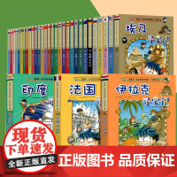 环球寻宝记系列 正版授权 全套33册捷克巴西俄罗斯 少儿科普揭秘小学生青少年课外读物科学漫画书百科全书儿童8-10-15