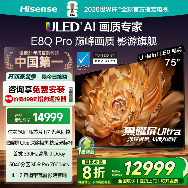 海信电视E8Q Pro 75英寸 信芯H7 U+MiniLED 黑曜屏Ultra 330Hz高刷 帝瓦雷音响