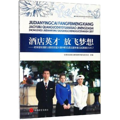 酒店英才 放飞梦想:教育部全国职业院校技能大赛中职组酒店服务赛项成果展示2017