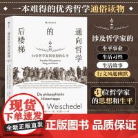 通向哲学的后楼梯 34位哲学家的思想和生平 著 者 [德] 威廉 魏施德 (Wilhelm Weischedel