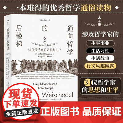 通向哲学的后楼梯 34位哲学家的思想和生平 著 者 [德] 威廉 魏施德 (Wilhelm Weischedel